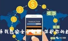 加密货币钱包安全全解析