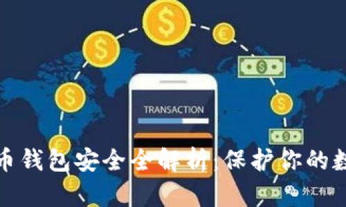 加密货币钱包安全全解析：保护你的数字资产