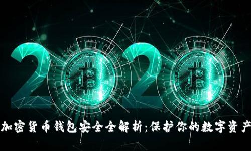 加密货币钱包安全全解析：保护你的数字资产