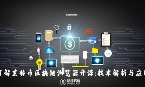 全面了解莱特币区块链浏览器开源：技术解析与应用前景