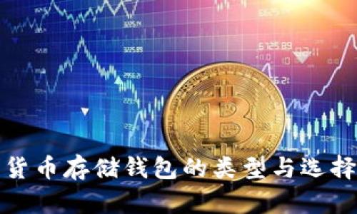加密货币存储钱包的类型与选择指南