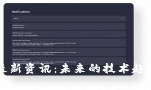 区块链终端最新资讯：未来的技术趋势与应用分析