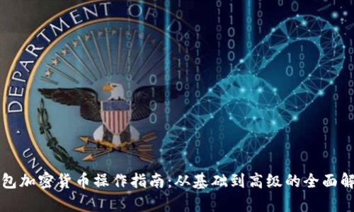 钱包加密货币操作指南：从基础到高级的全面解析