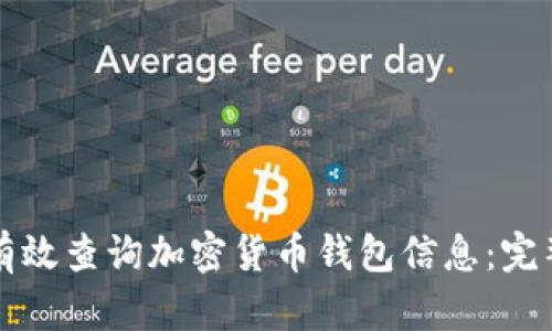 如何有效查询加密货币钱包信息：完整指南