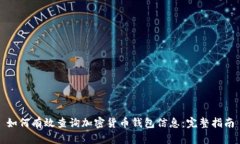如何有效查询加密货币钱