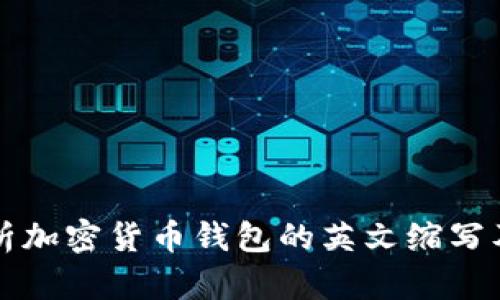 全面解析加密货币钱包的英文缩写及其类别