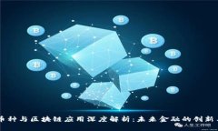 热门币种与区块链应用深