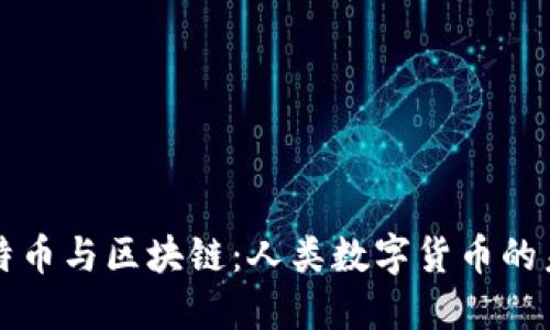 比特币与区块链：人类数字货币的未来