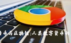 比特币与区块链：人类数