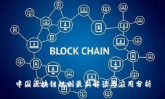 中国区块链规则最新解读