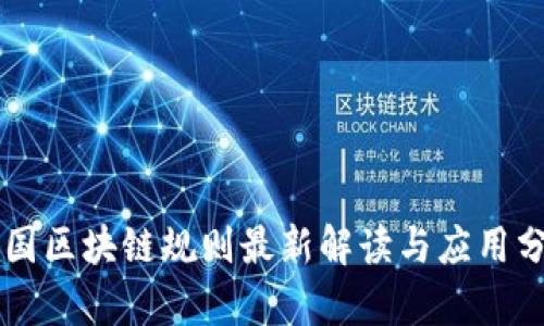 中国区块链规则最新解读与应用分析