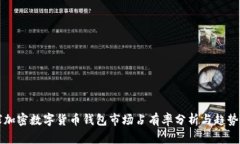 全球加密数字货币钱包市