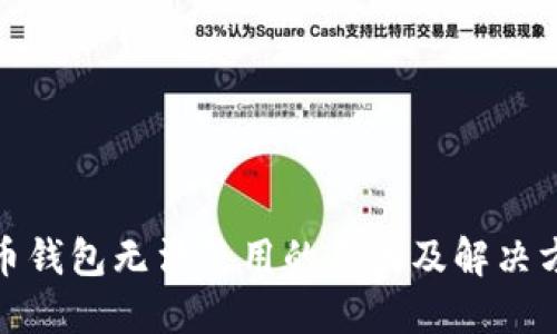 加密货币钱包无法使用的原因及解决方案详解