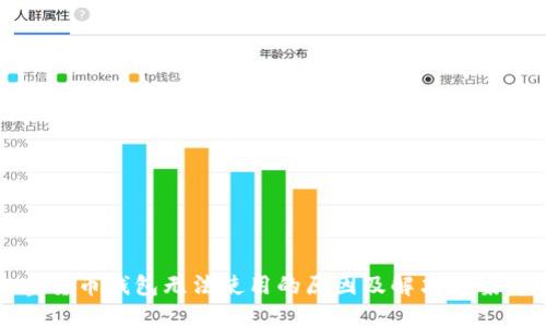 加密货币钱包无法使用的原因及解决方案详解