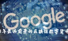 2023年最具前景的区块链数