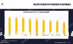 如何使用以太币区块链查