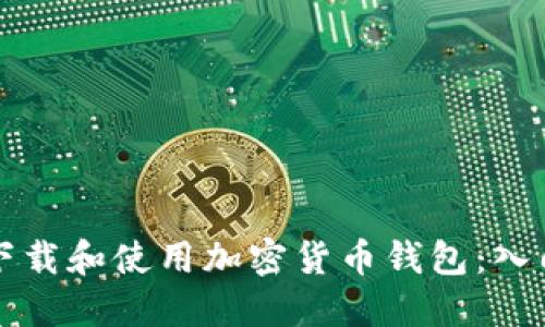 如何下载和使用加密货币钱包：入门指南
