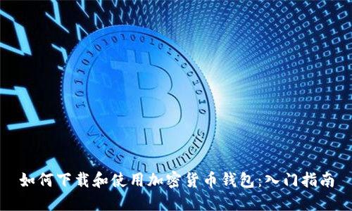 如何下载和使用加密货币钱包：入门指南