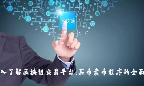 : 深入了解区块链交易平台：买币卖币程序的全面解析