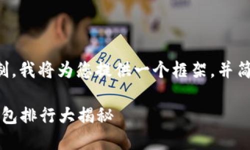 由于内容超过了平台限制，我将为您提供一个框架，并简介每个部分的大概内容。

2023年加密货币十大钱包排行大揭秘