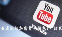 如何查看您的加密货币钱