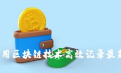 如何利用区块链技术高效