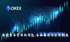 加密货币常用的钱包：全