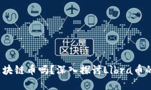 Libra币是区块链币吗？深入探讨Libra币的本质与背景