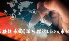 Libra币是区块链币吗？深入