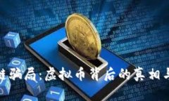 揭秘区块链骗局：虚拟币