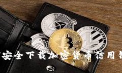如何安全下载加密货币信