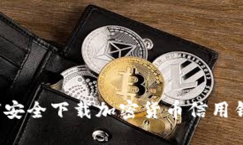 如何安全下载加密货币信用钱包？