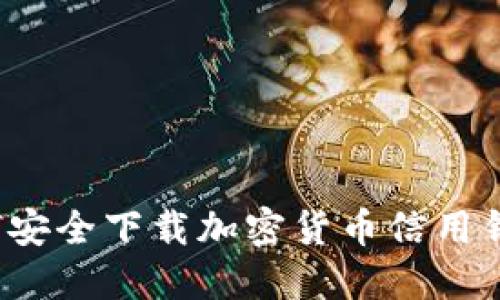 如何安全下载加密货币信用钱包？