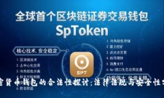 加密货币钱包的合法性探