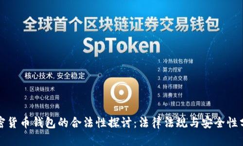 加密货币钱包的合法性探讨：法律法规与安全性分析