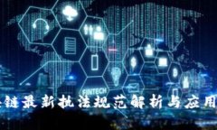 区块链最新执法规范解析