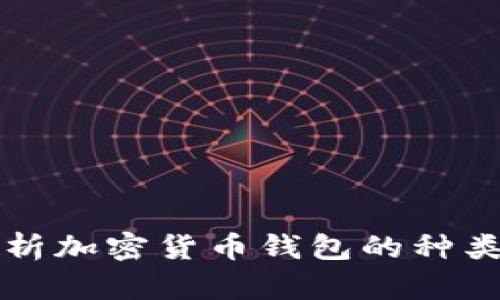 全面解析加密货币钱包的种类及特点