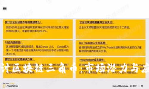 深入探讨区块链三角币：市场潜力与应用前景
