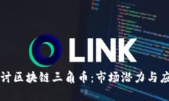 深入探讨区块链三角币：