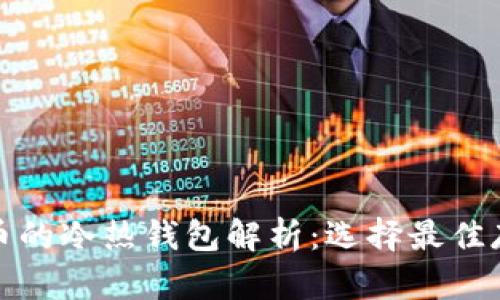 加密货币的冷热钱包解析：选择最佳存储方式