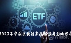 2023年中国区块链新规解读