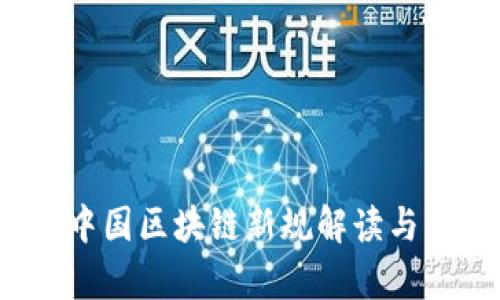 2023年中国区块链新规解读与影响分析