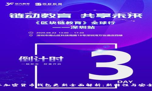 2023年加密货币钱包更新全面解析：新特性与安全性提升