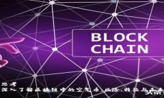 思考深入了解区块链中的