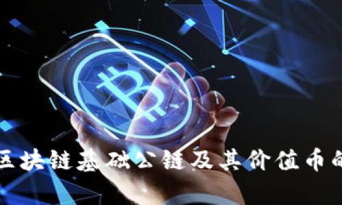 深入了解区块链基础公链及其价值币的全景分析
