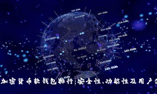 2023年最新加密货币软钱包排行：安全性、功能性及用户体验全面解析