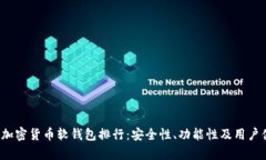 2023年最新加密货币软钱包