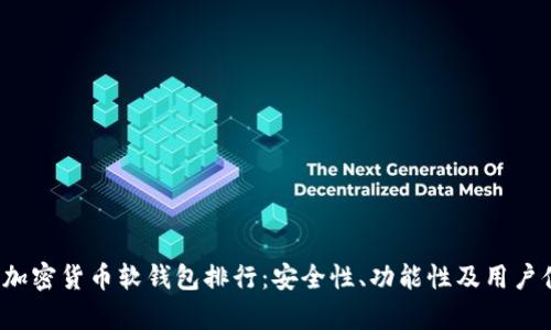 2023年最新加密货币软钱包排行：安全性、功能性及用户体验全面解析