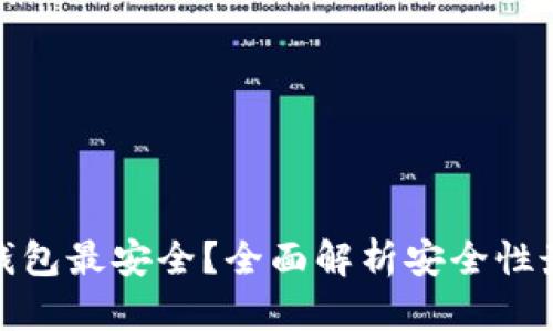 加密货币哪个钱包最安全？全面解析安全性最高的钱包选择
