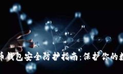 加密货币钱包安全防护指